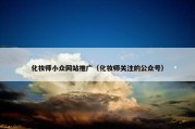 化妆师小众网站推广（化妆师关注的公众号）