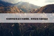 科技网页配色设计方案模板，网页配色方案的描述