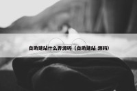 自助建站什么弄源码（自助建站 源码）