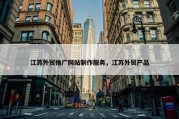 江苏外贸推广网站制作服务，江苏外贸产品