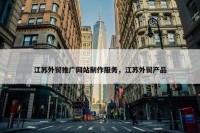 江苏外贸推广网站制作服务，江苏外贸产品