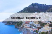 南城区网站seo？ 南城网站优化公司？