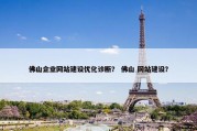 佛山企业网站建设优化诊断？ 佛山 网站建设？