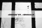 ai营销网站推广软件，ai营销系统怎么样