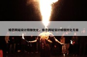 婚恋网站设计排版优化，婚恋网站设计排版优化方案