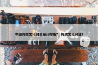 中国传统文化网页设计排版？ 传统文化网址？