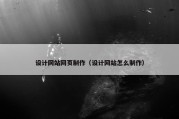 设计网站网页制作（设计网站怎么制作）