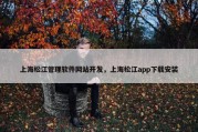 上海松江管理软件网站开发，上海松江app下载安装