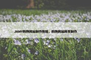 JAMY购物网站制作教程，购物网站网页制作