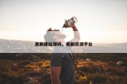 美剧建站源码，美剧资源平台