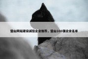 璧山网站建设诚信企业推荐，璧山100强企业名单