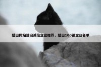 璧山网站建设诚信企业推荐，璧山100强企业名单