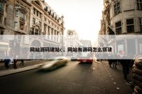 网站源码建站c，网站有源码怎么搭建