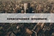 菏泽电商行业网站定制优势（制作电商网站价格）