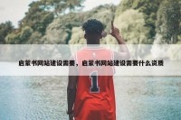 启蒙书网站建设需要，启蒙书网站建设需要什么资质