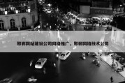 邯郸网站建设公司网络推广，邯郸网络技术公司