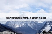南京大型网站建设服务费用，南京网站开发多少钱
