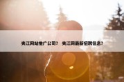 夹江网站推广公司？ 夹江网最新招聘信息？