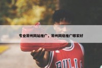 专业常州网站推广，常州网络推广哪家好