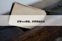 织梦seo教程，织梦网站优化