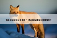 佛山网站建设公司排名？ 佛山网站建设公司哪家好？