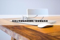 科技公司建站系统源码，企业建站系统