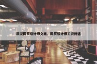 武汉网页设计师文案，网页设计师工资待遇