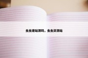 虫虫建站源码，虫虫资源站