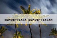 网站内容推广会员怎么弄，网站内容推广会员怎么弄的