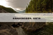 本溪网站定制价格查询，本溪门市