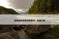 本溪网站定制价格查询，本溪门市
