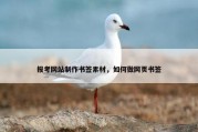 报考网站制作书签素材，如何做网页书签