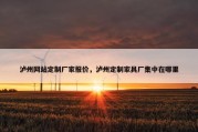 泸州网站定制厂家报价，泸州定制家具厂集中在哪里