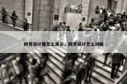 网页设计要怎么演示，网页设计怎么讲解