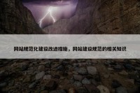 网站规范化建设改进措施，网站建设规范的相关知识