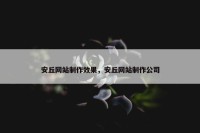 安丘网站制作效果，安丘网站制作公司