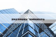 深圳主页网站建设，深圳网站建设平台