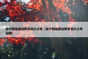 南宁网站建设网页设计公司（南宁网站建设网页设计公司招聘）