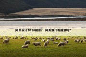 网页设计2018前景？ 网页设计有前景吗？