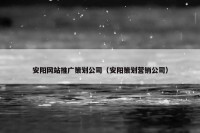 安阳网站推广策划公司（安阳策划营销公司）