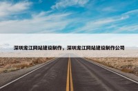 深圳龙江网站建设制作，深圳龙江网站建设制作公司