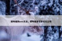 郑州搜狗seo方法，郑州搜索引擎优化公司