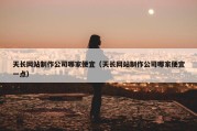 天长网站制作公司哪家便宜（天长网站制作公司哪家便宜一点）