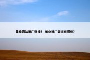 美业网站推广选择？ 美业推广渠道有哪些？