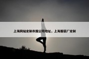上海网站定制衣服公司地址，上海服装厂定制