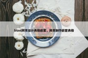 html网页设计表格嵌套，网页制作嵌套表格