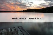 射阳上门seo优化？ 射阳按摩上门？