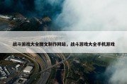 战斗游戏大全图文制作网站，战斗游戏大全手机游戏