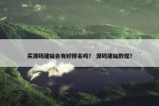 买源码建站会有好排名吗？ 源码建站教程？