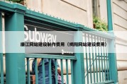 廉江网站建设制作费用（揭阳网站建设费用）